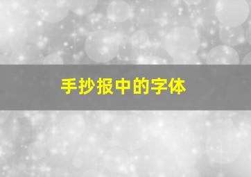 手抄报中的字体