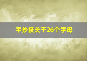 手抄报关于26个字母