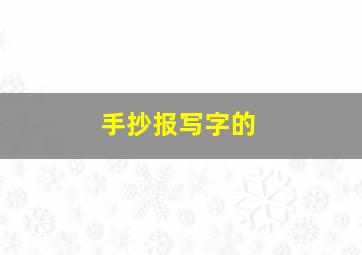 手抄报写字的