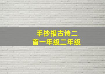 手抄报古诗二首一年级二年级