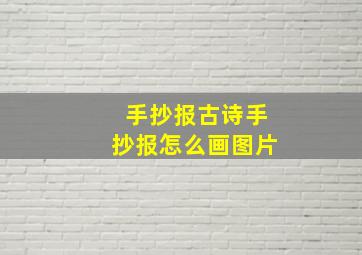 手抄报古诗手抄报怎么画图片