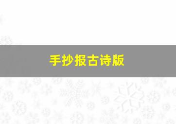 手抄报古诗版