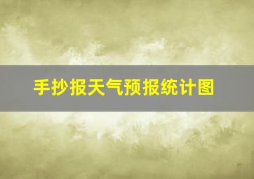 手抄报天气预报统计图