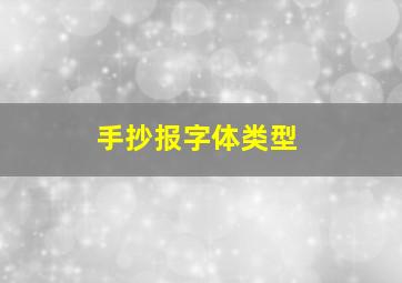 手抄报字体类型