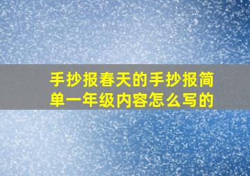 手抄报春天的手抄报简单一年级内容怎么写的