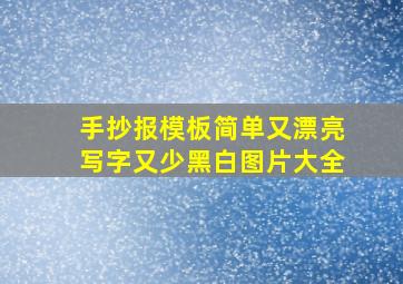 手抄报模板简单又漂亮写字又少黑白图片大全