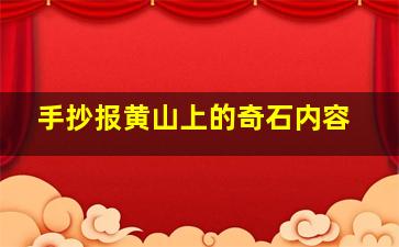 手抄报黄山上的奇石内容