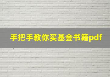 手把手教你买基金书籍pdf