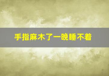 手指麻木了一晚睡不着