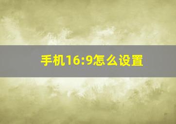 手机16:9怎么设置