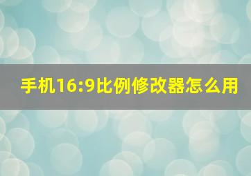 手机16:9比例修改器怎么用