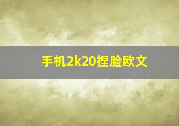 手机2k20捏脸欧文