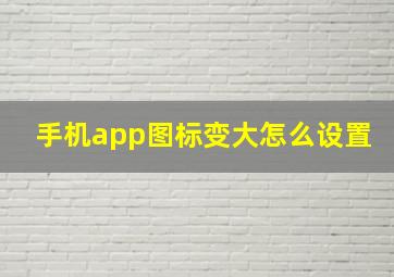 手机app图标变大怎么设置