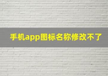 手机app图标名称修改不了