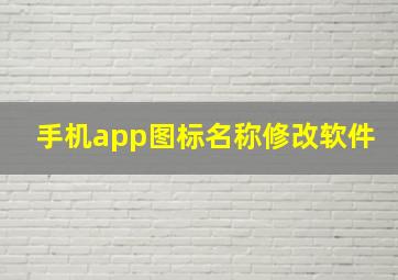 手机app图标名称修改软件