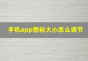 手机app图标大小怎么调节