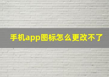 手机app图标怎么更改不了