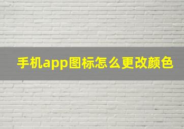 手机app图标怎么更改颜色