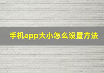 手机app大小怎么设置方法