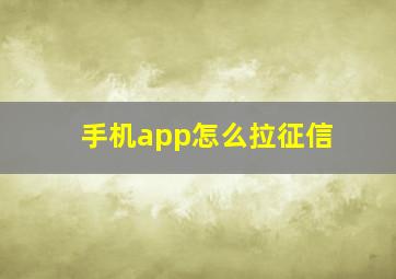 手机app怎么拉征信