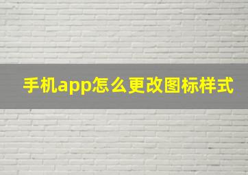 手机app怎么更改图标样式