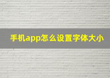 手机app怎么设置字体大小