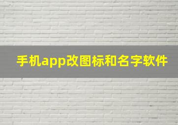 手机app改图标和名字软件