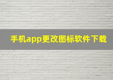 手机app更改图标软件下载