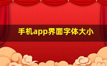 手机app界面字体大小