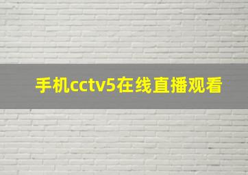 手机cctv5在线直播观看