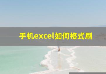 手机excel如何格式刷