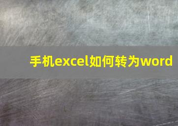 手机excel如何转为word