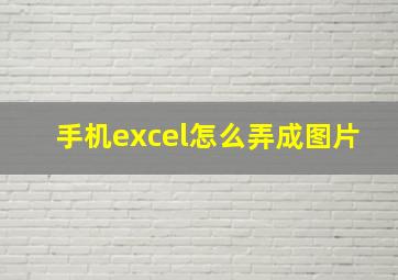 手机excel怎么弄成图片