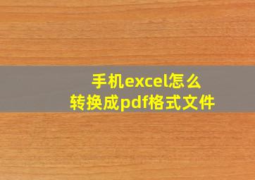 手机excel怎么转换成pdf格式文件