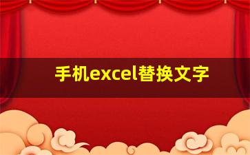 手机excel替换文字