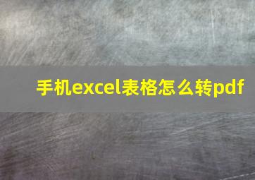 手机excel表格怎么转pdf