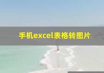 手机excel表格转图片