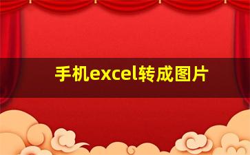 手机excel转成图片