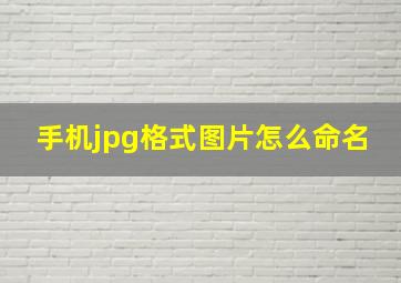 手机jpg格式图片怎么命名