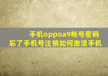 手机oppoa9帐号密码忘了手机号注销如何激活手机