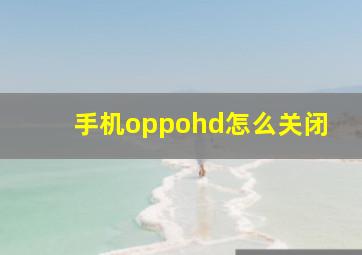 手机oppohd怎么关闭