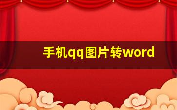 手机qq图片转word