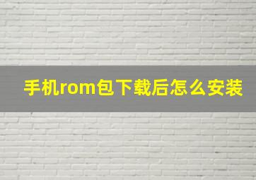 手机rom包下载后怎么安装