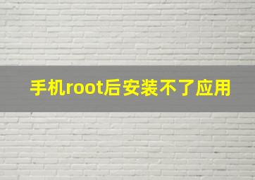 手机root后安装不了应用