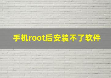 手机root后安装不了软件