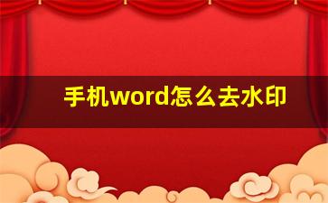 手机word怎么去水印