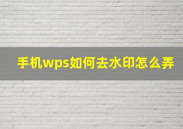 手机wps如何去水印怎么弄