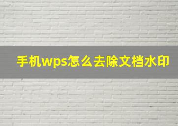 手机wps怎么去除文档水印