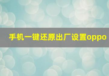 手机一键还原出厂设置oppo