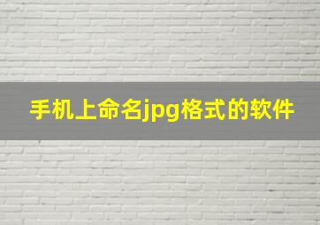 手机上命名jpg格式的软件